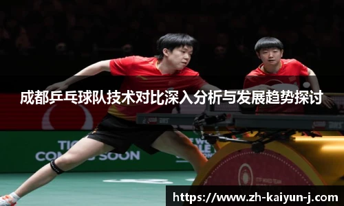 成都乒乓球队技术对比深入分析与发展趋势探讨