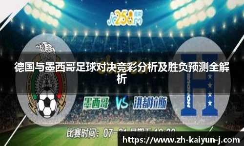 德国与墨西哥足球对决竞彩分析及胜负预测全解析
