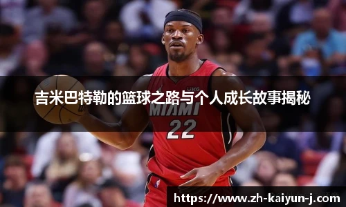 吉米巴特勒的篮球之路与个人成长故事揭秘