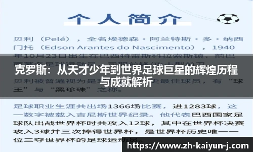 克罗斯：从天才少年到世界足球巨星的辉煌历程与成就解析